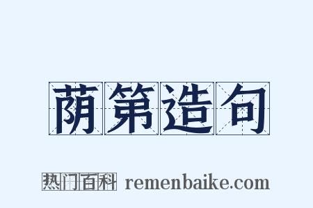 荫第造句是什么意思的图片